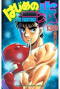 はじめの一歩(130) (少年マガジンコミックス) | 森川 ジョージ |本