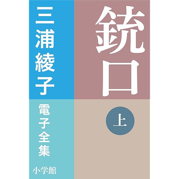三浦綾子 『対話集』 全4巻セット（1〜4巻）初版揃い Amazon.co.jp: 小学館電子全集 特別限定無料版 『三浦綾子 電子全集