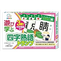 遊びながら学ぶ 四字熟語トランプ ([バラエティ]) | 小室 尚子 |本