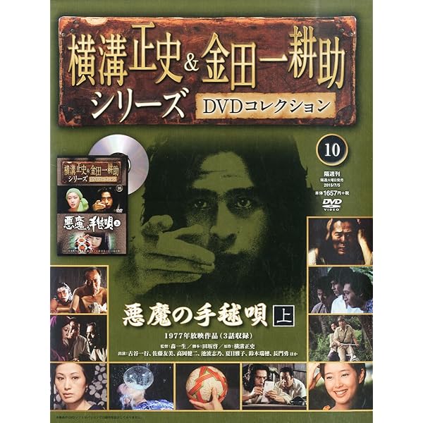 Amazon.co.jp: 横溝正史&金田一耕助シリーズDVDコレクション全国