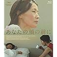 あなたの顔の前に [Blu-ray]