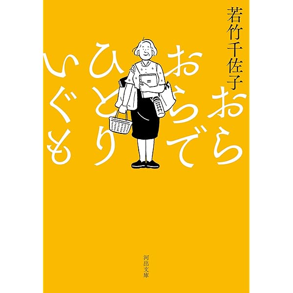 おらおらでひとりいぐも 河出文庫 若竹千佐子 日本の小説 文芸 Kindleストア Amazon
