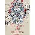 伯爵と三つの棺