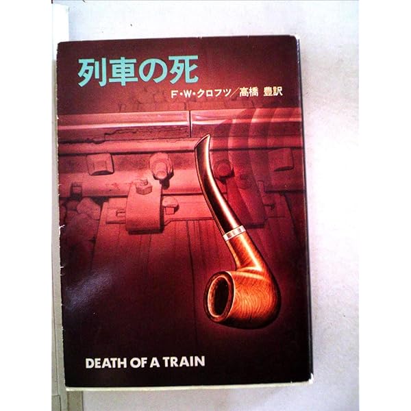 Amazon.co.jp: 製材所の秘密 (1979年) (創元推理文庫) : F.W.クロフツ