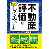 ビジネス図解 不動産評価のしくみがわかる本 (DOBOOKS)