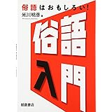 俗語入門: 俗語はおもしろい!