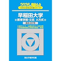 2026-早稲田大学 文学部 (駿台大学入試完全対策シリーズ 21