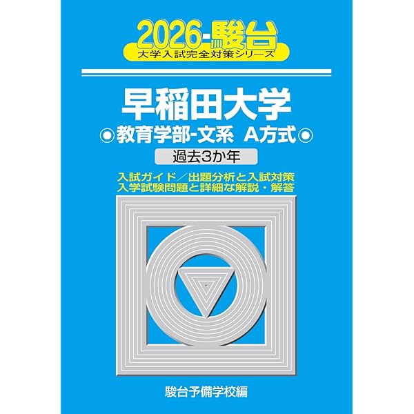 早稲田大学 文化構想学部 2021 過去5か年 (大学入試完全対策シリーズ
