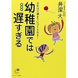 幼稚園では遅すぎる (サンマーク文庫 G- 108)