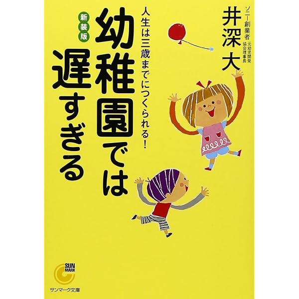 幼稚園では遅すぎる: 人生は三歳までにつくられる! | 井深 大 |本
