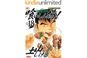 喰いしん坊！ 18 (漫画ゴラク)