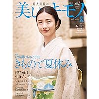 美しいキモノ2024年夏号 | ハースト婦人画報 |本 | 通販 | Amazon