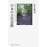 日本の古代道路 道路は社会をどう変えたのか (角川選書 548)