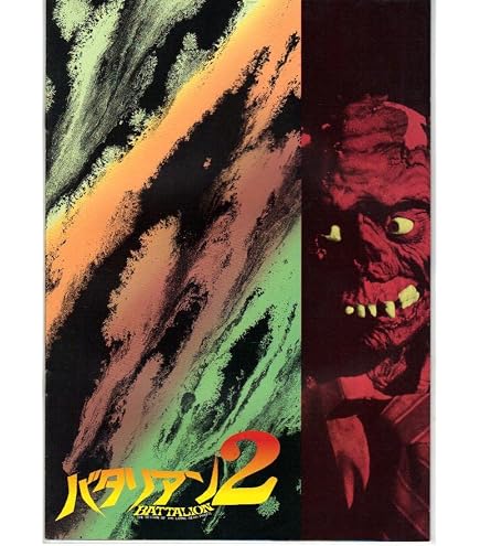 Amazon.co.jp: 映画USEDパンフレット『バタリアン』 : ホーム＆キッチン