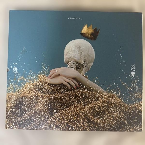 Amazon.co.jp: 【オリジナルステッカー付】 King Gnu 一途 ／ 逆夢