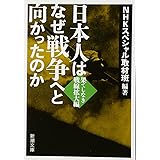 日本人はなぜ戦争へと向かったのか: 果てしなき戦線拡大編 (新潮文庫)