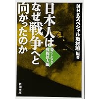 日本人はなぜ戦争へと向かったか　DVD　BOX(全4巻　BOX付) 日本人はなぜ戦争へと向かったか DVD BOX(全4巻 BOX付)