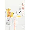 人生論ノート (新潮文庫)