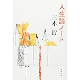 人生論ノート (新潮文庫)