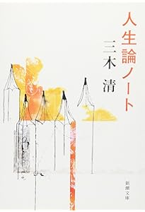 人生論ノート 他二篇 (角川ソフィア文庫) | 三木 清 |本 | 通販 | Amazon
