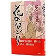 花のなごり -奈良奉行・川路聖謨-