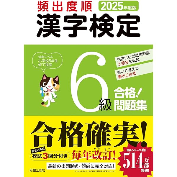 2024年度版 頻出度順 漢字検定6級 合格!問題集 | 受験研究会 |本