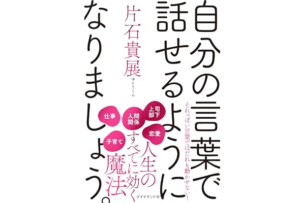 自分の言葉で話せるようになりましょう。