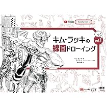 キム・ラッキの線画ドローイング vol.1　vol.2　セット 韓国語 美術 イラスト 実技 本 『キム・ラッキの線画 ドローイング Vol