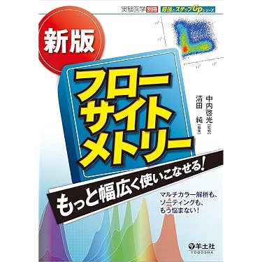 新版 フローサイトメトリー もっと幅広く使いこなせる! 〜マルチカラー