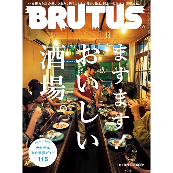 BRUTUS(ブルータス) 2017年 9/15号[20年通えるバー。] |本