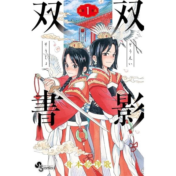 双影双書 (4) (少年サンデーコミックス) | 舟本 絵理歌 |本 | 通販