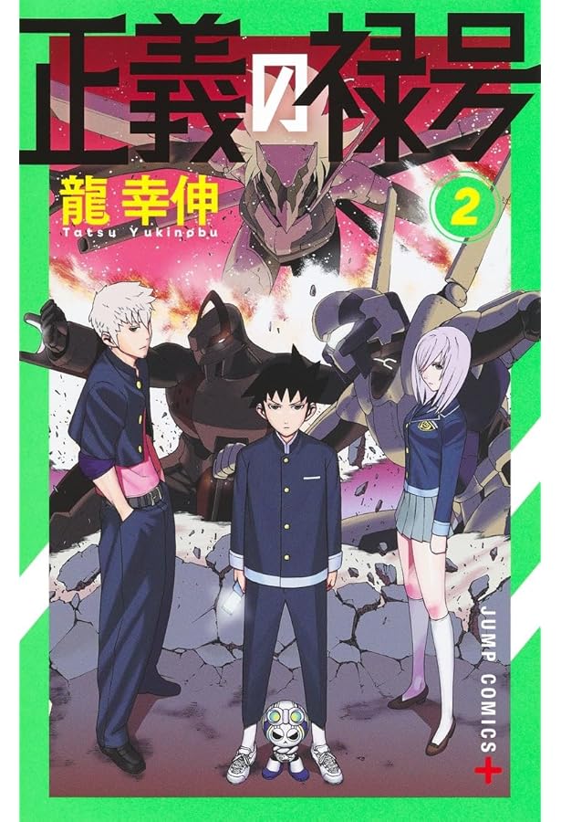 正義の禄号 1 (ジャンプコミックス) | 龍 幸伸 |本 | 通販 | Amazon