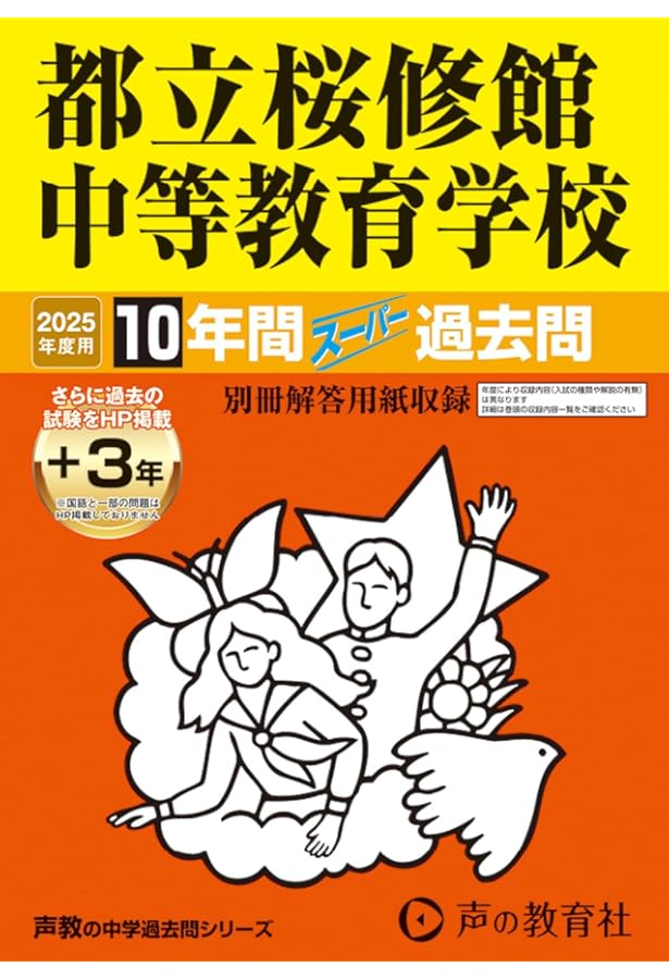 【年中教材2023】 165 都立桜修館中等教育学校 2023年度用 10年間スーパー過去問
