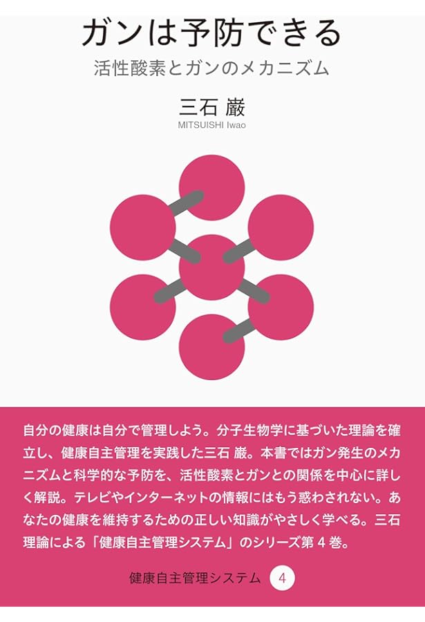 健康自主管理のための栄養学 (三石理論による健康自主管理システム 1