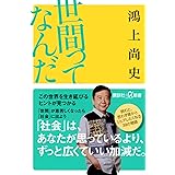 世間ってなんだ (講談社+α新書)