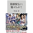 箱根駅伝に魅せられて (角川新書)
