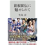 箱根駅伝に魅せられて (角川新書)