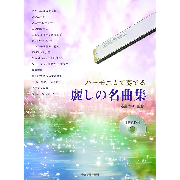 Amazon.co.jp: ハーモニカレパートリー ジブリ・ザ・ハーモニカ