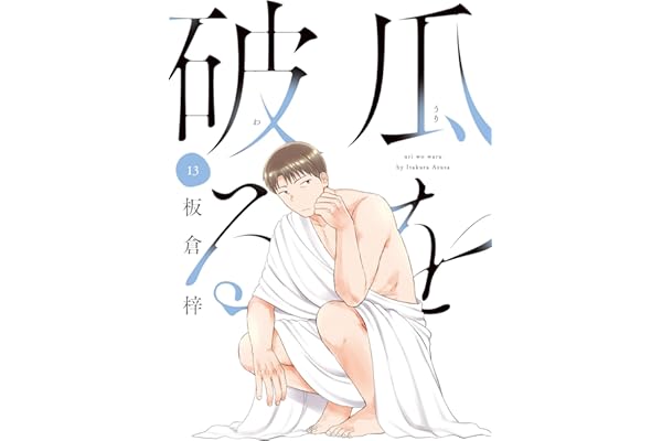 瓜を破る　１３巻 (ラバココミックス)