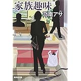 家族趣味 (廣済堂文庫)