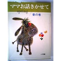 Amazon.co.jp: ママお話きかせて 秋の巻 (小学館のお話シリーズ) : 本