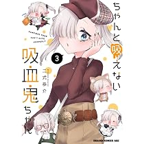 Amazon.co.jp: ちゃんと吸えない吸血鬼ちゃん 2 (ドラゴンコミックス