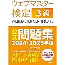 ウェブマスター検定 公式問題集 4級 2024・2025年版 | 一般社団