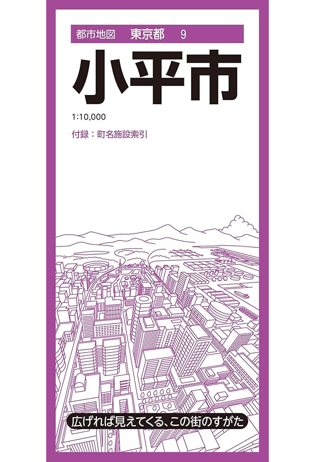 都市地図東京都 小金井市 | 昭文社 地図 編集部 |本 | 通販 | Amazon
