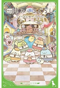 Amazon.co.jp: 映画 すみっコぐらし とびだす絵本とひみつのコ (角川