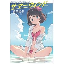 マイ・ソング 亜美それから (星海社FICTIONS ク 1-4) | 倉田