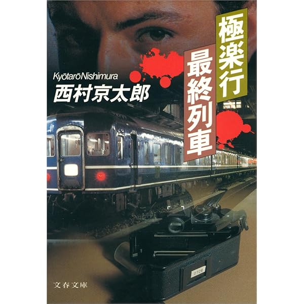 特急「あさしお３号」殺人事件  １ /大活字/西村京太郎（単行本） 近鉄特急殺人事件』 西村京太郎 | 新潮社