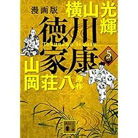 漫画版 徳川家康 2 (講談社文庫 よ 47-2) | 横山 光輝, 山岡