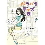 パラパラデイズ（２） (ビッグコミックス)