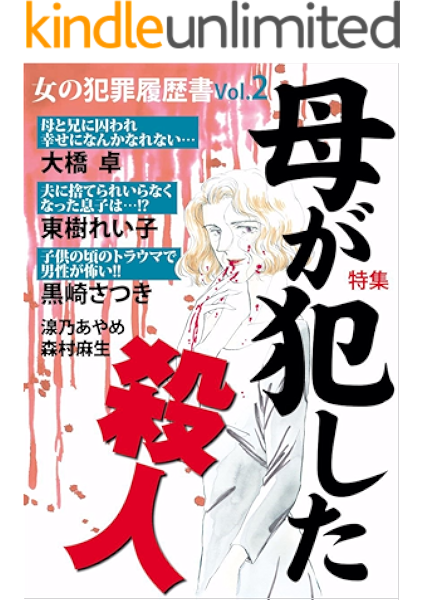 女の犯罪履歴書 Vol 2 母が犯した殺人 大橋 卓 東樹 れい子 黒崎 さつき 湶乃 あやめ 森村 麻生 マンガ Kindleストア Amazon